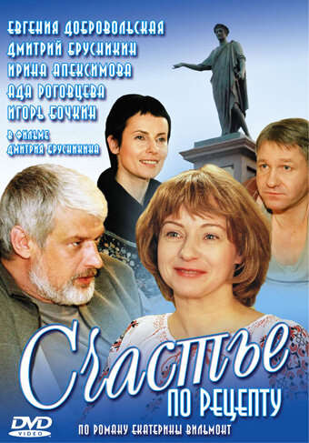 Счастье по рецепту 2006 постер